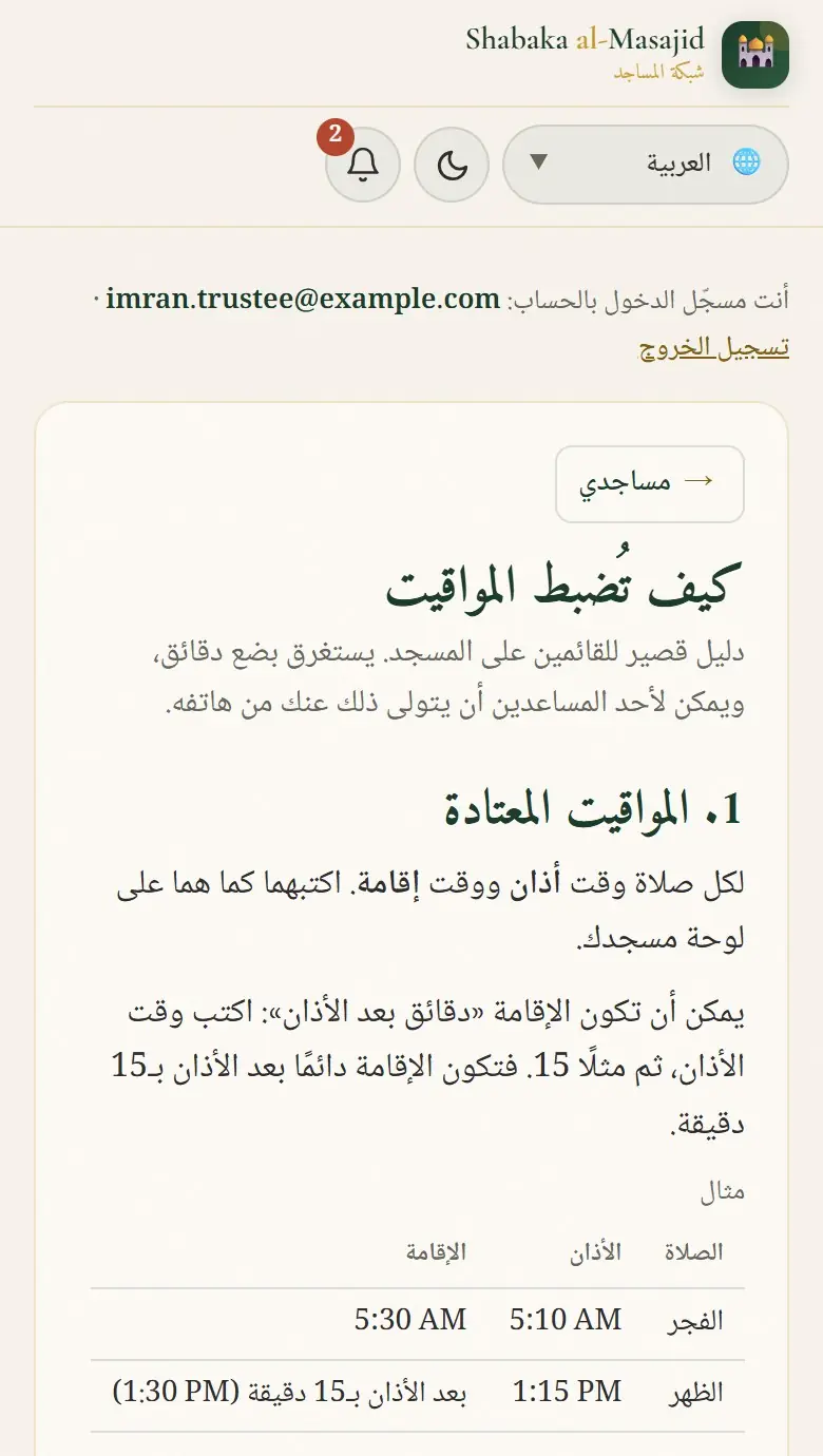 كيف تُضبط المواقيت