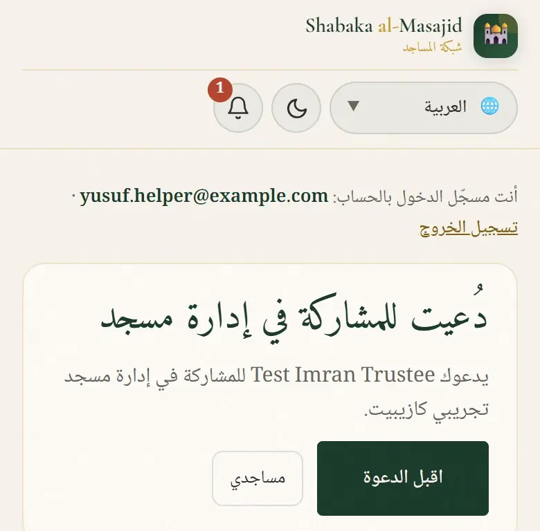 دُعيت للمشاركة في إدارة مسجد