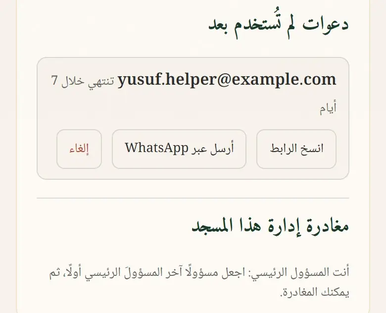 مغادرة إدارة هذا المسجد