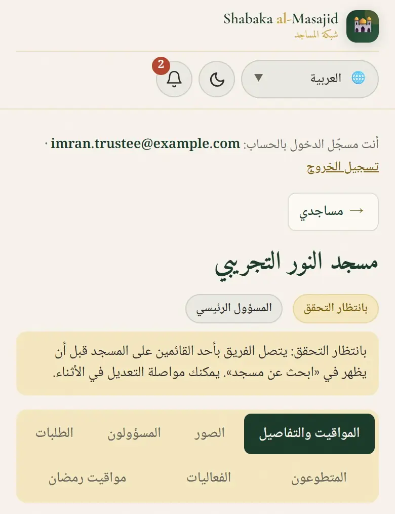 مسجد ينتظر اتصال الفريق.
