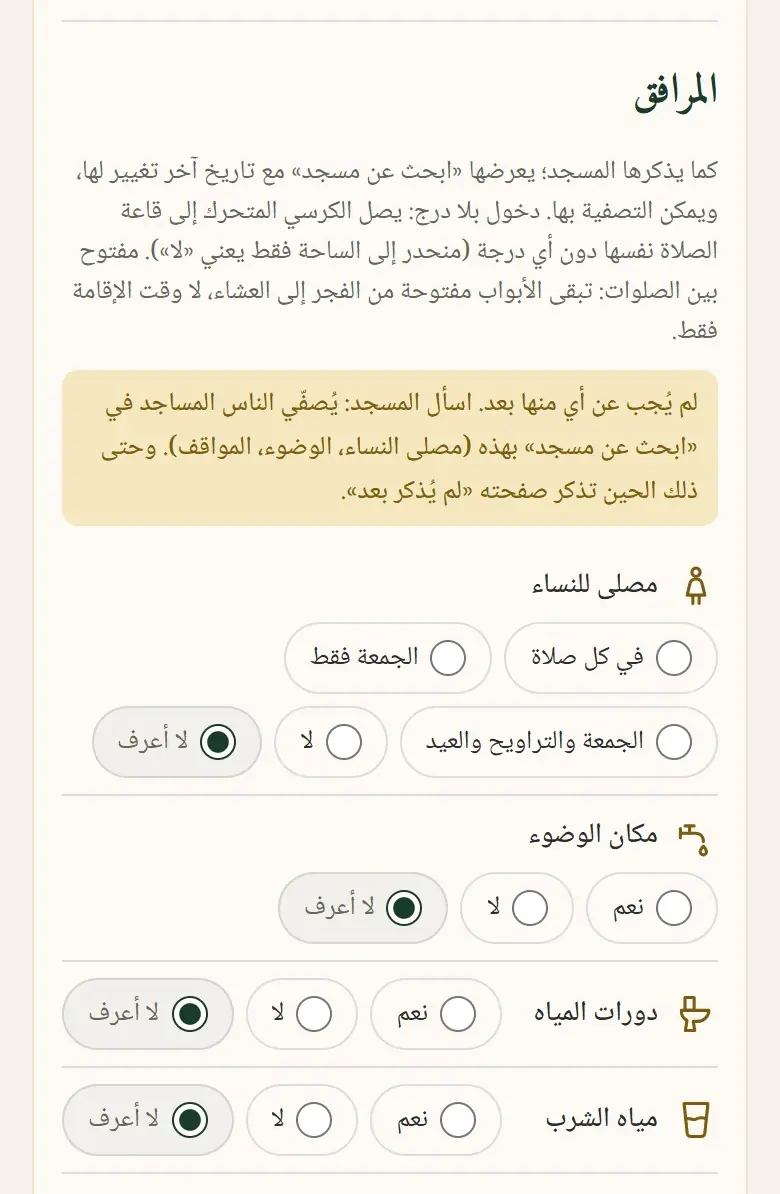المرافق: نعم / لا / لا أعرف