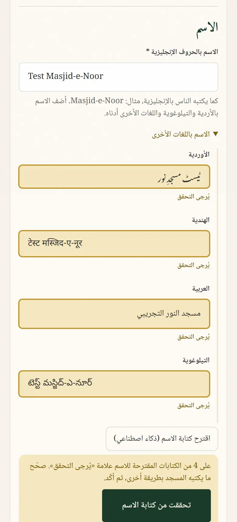 الكتابات المقترحة عليها علامة «يُرجى التحقق».