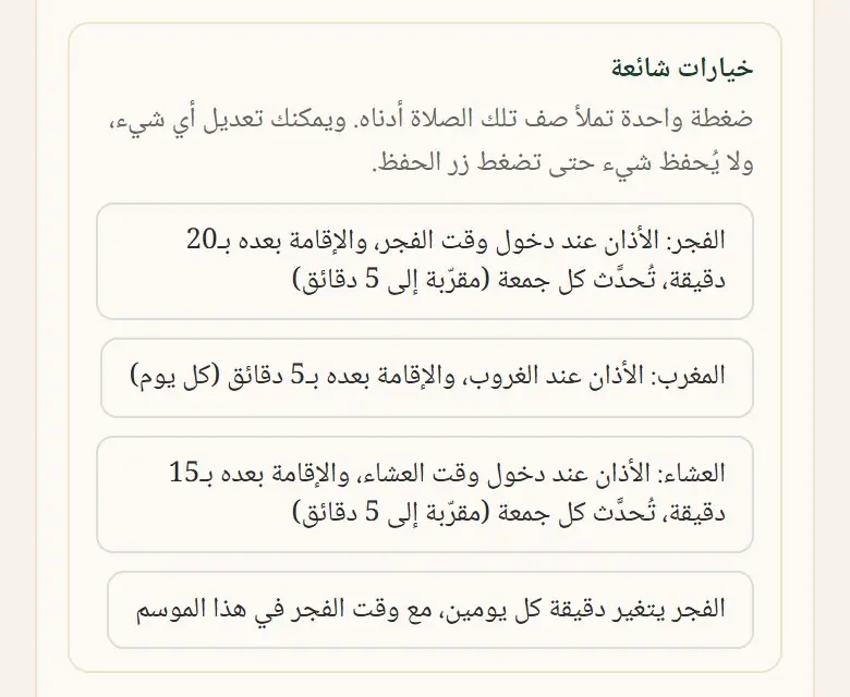 خيارات شائعة: الفجر · المغرب · العشاء