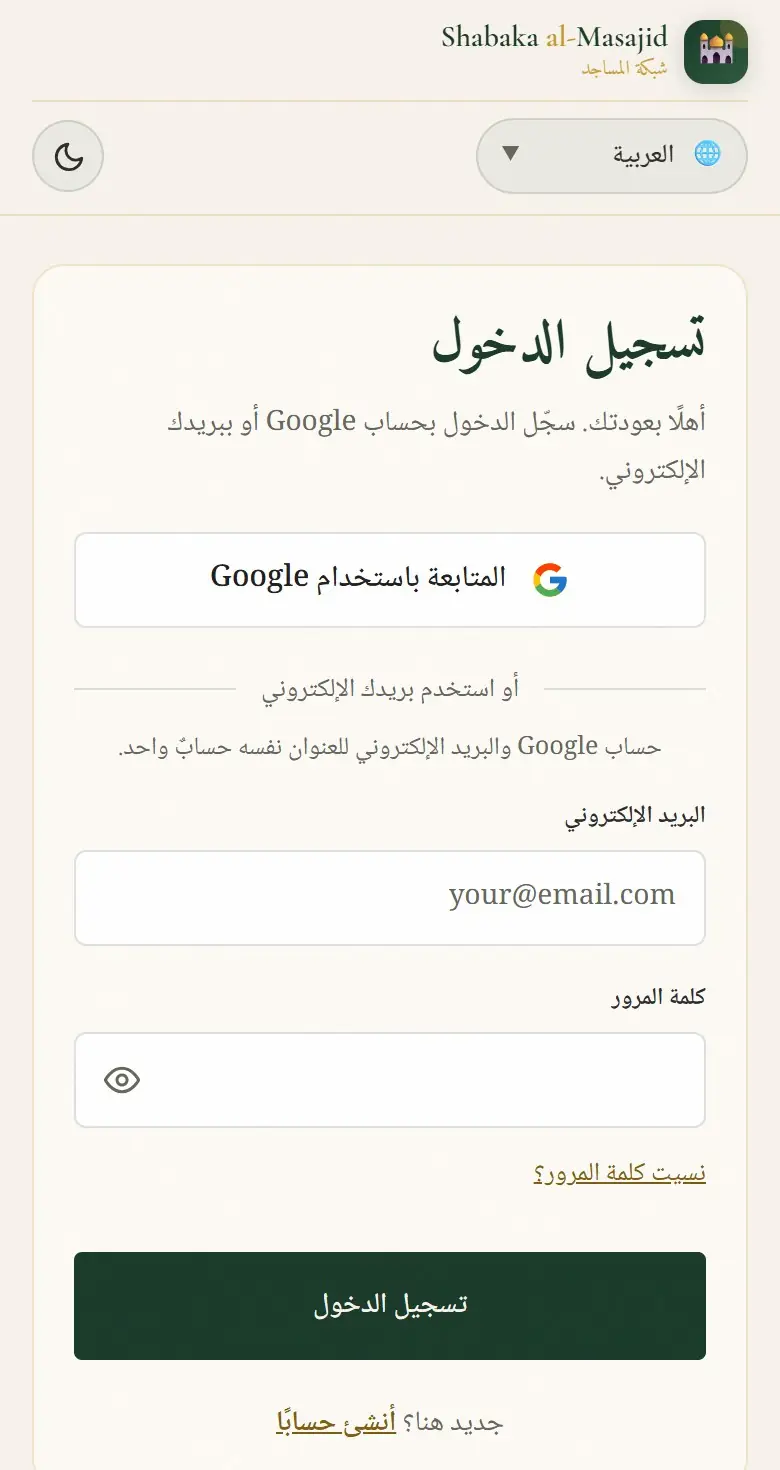 سجّل الدخول بحساب Google أو ببريدك وكلمة المرور.