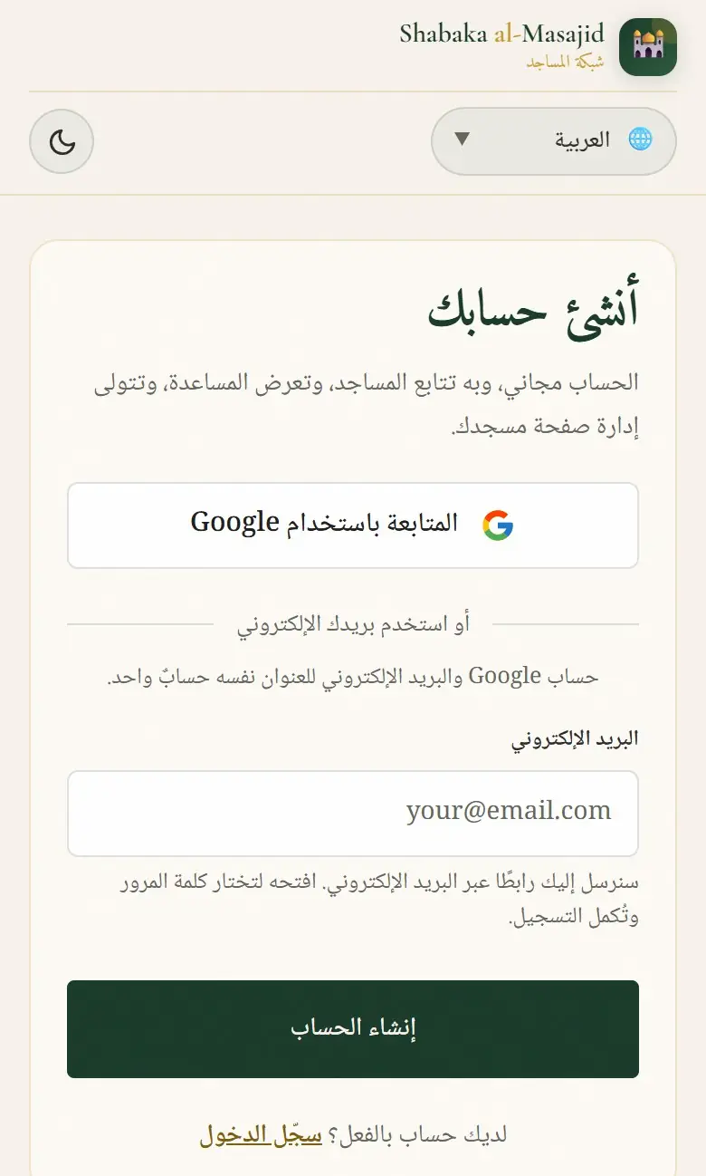 أنشئ حسابك ببريدك الإلكتروني.