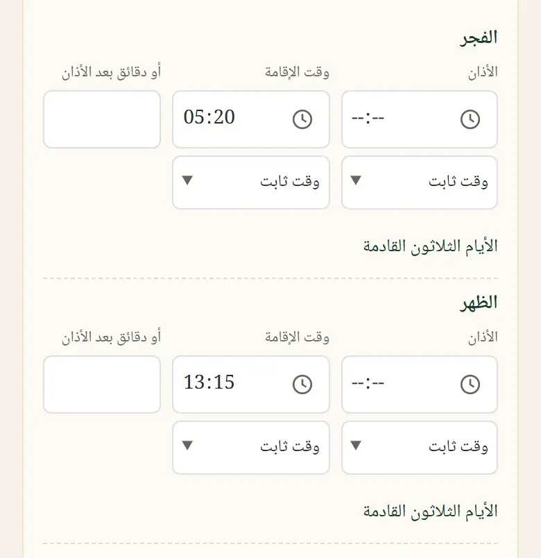 المواقيت المعتادة: الأذان والإقامة، أو دقائق بعد الأذان.