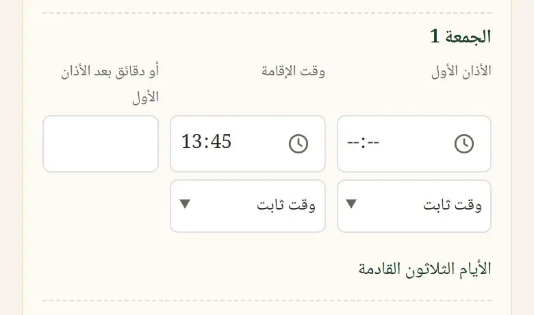 الجمعة: الأذان الأول · وقت الإقامة