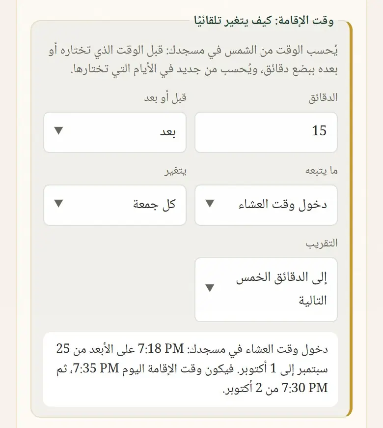 العشاء: الأذان عند دخول وقت العشاء، والإقامة بعده بـ15 دقيقة، تُحدَّث كل جمعة (مقرّبة إلى 5 دقائق)