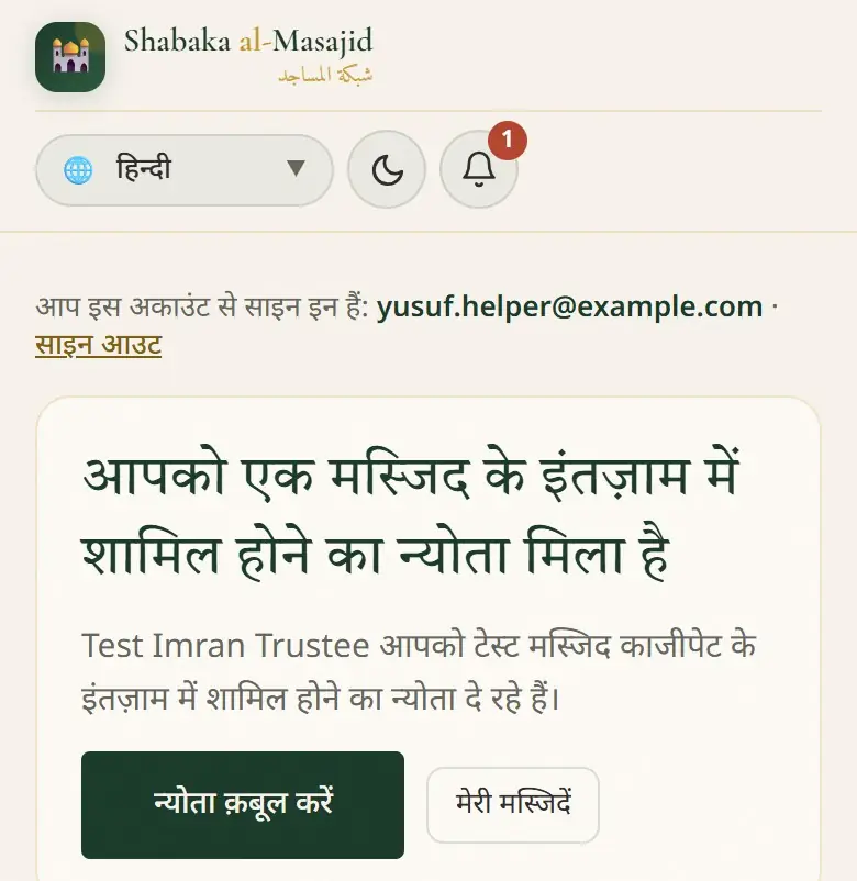 आपको एक मस्जिद के इंतज़ाम में शामिल होने का न्योता मिला है