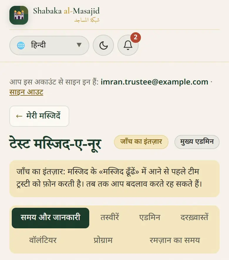 टीम के फ़ोन का इंतज़ार करती मस्जिद।