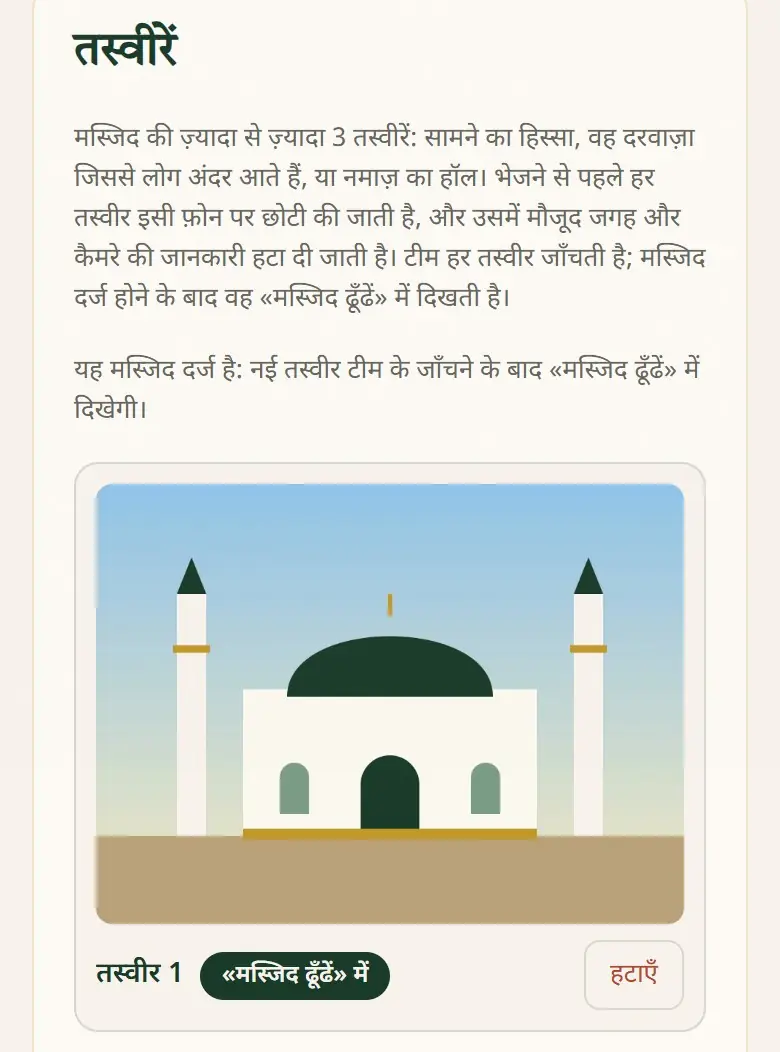 «मस्जिद ढूँढें» में