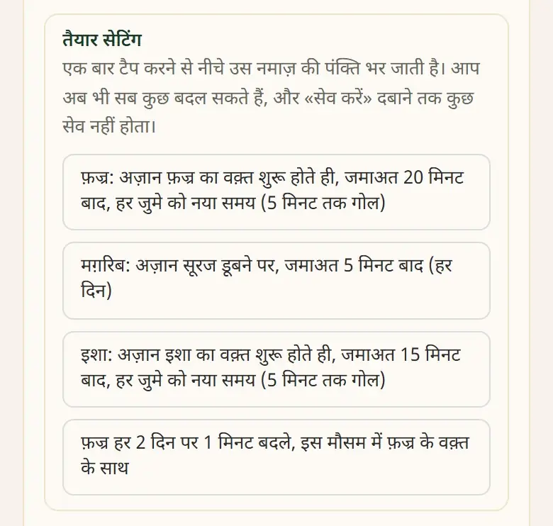 तैयार सेटिंग: फ़ज्र · मग़रिब · इशा