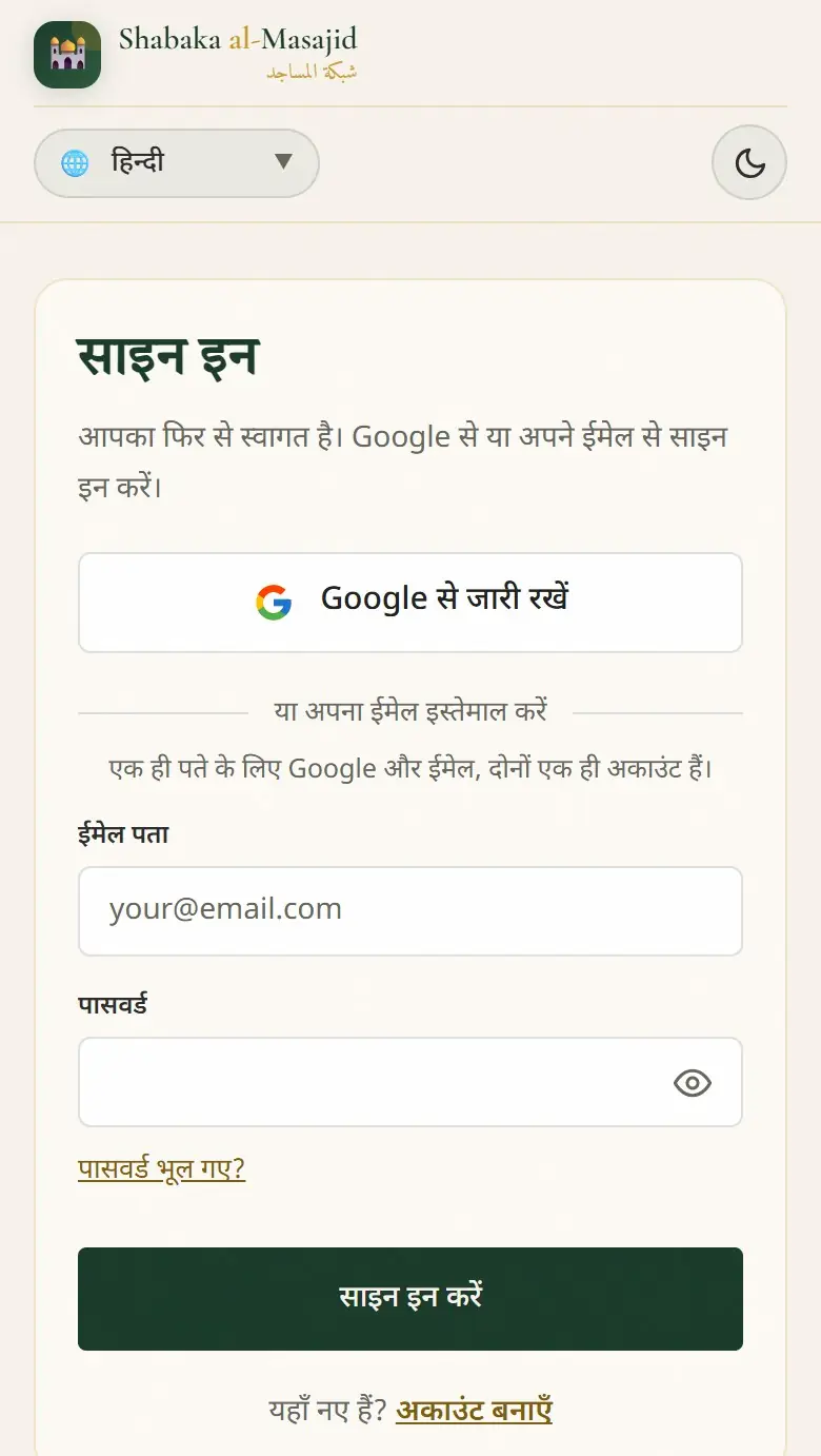 Google से, या ईमेल और पासवर्ड से साइन इन।