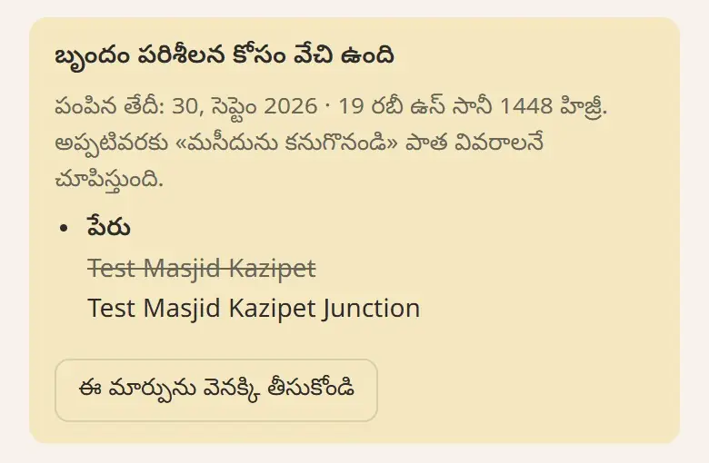 బృందం పరిశీలన కోసం వేచి ఉంది
