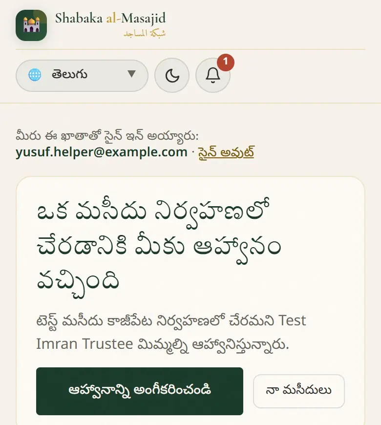 ఒక మసీదు నిర్వహణలో చేరడానికి మీకు ఆహ్వానం వచ్చింది