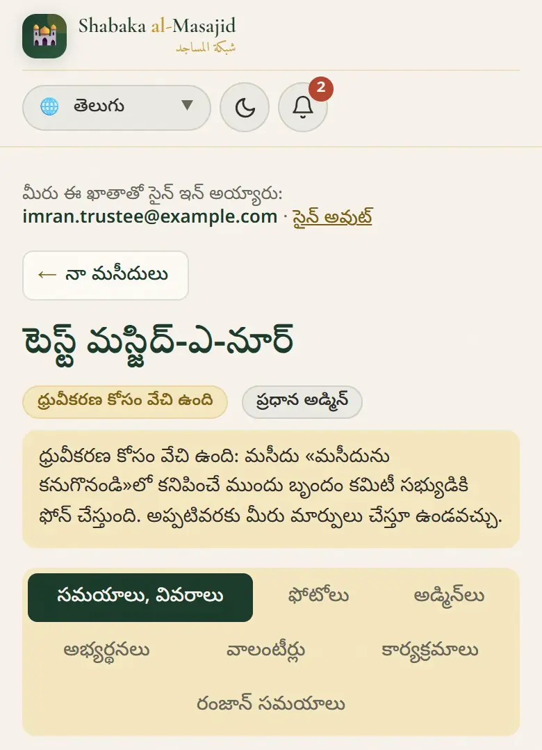 బృందం ఫోన్ కోసం వేచి ఉన్న మసీదు.