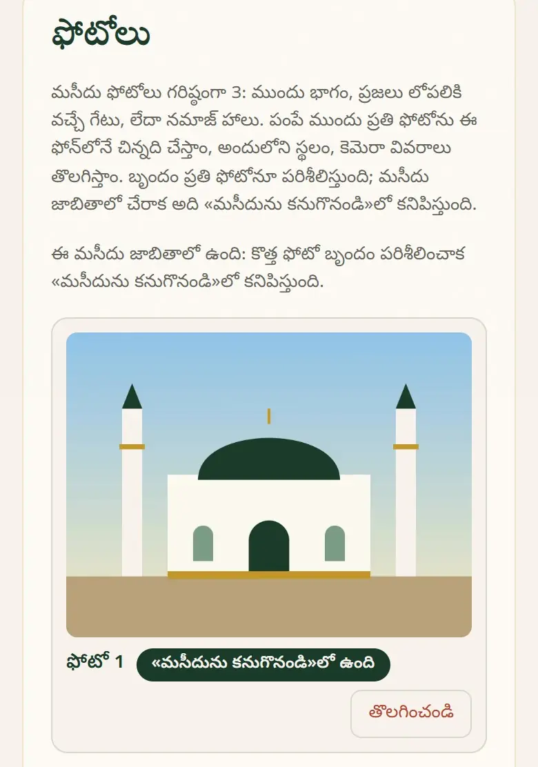 «మసీదును కనుగొనండి»లో ఉంది