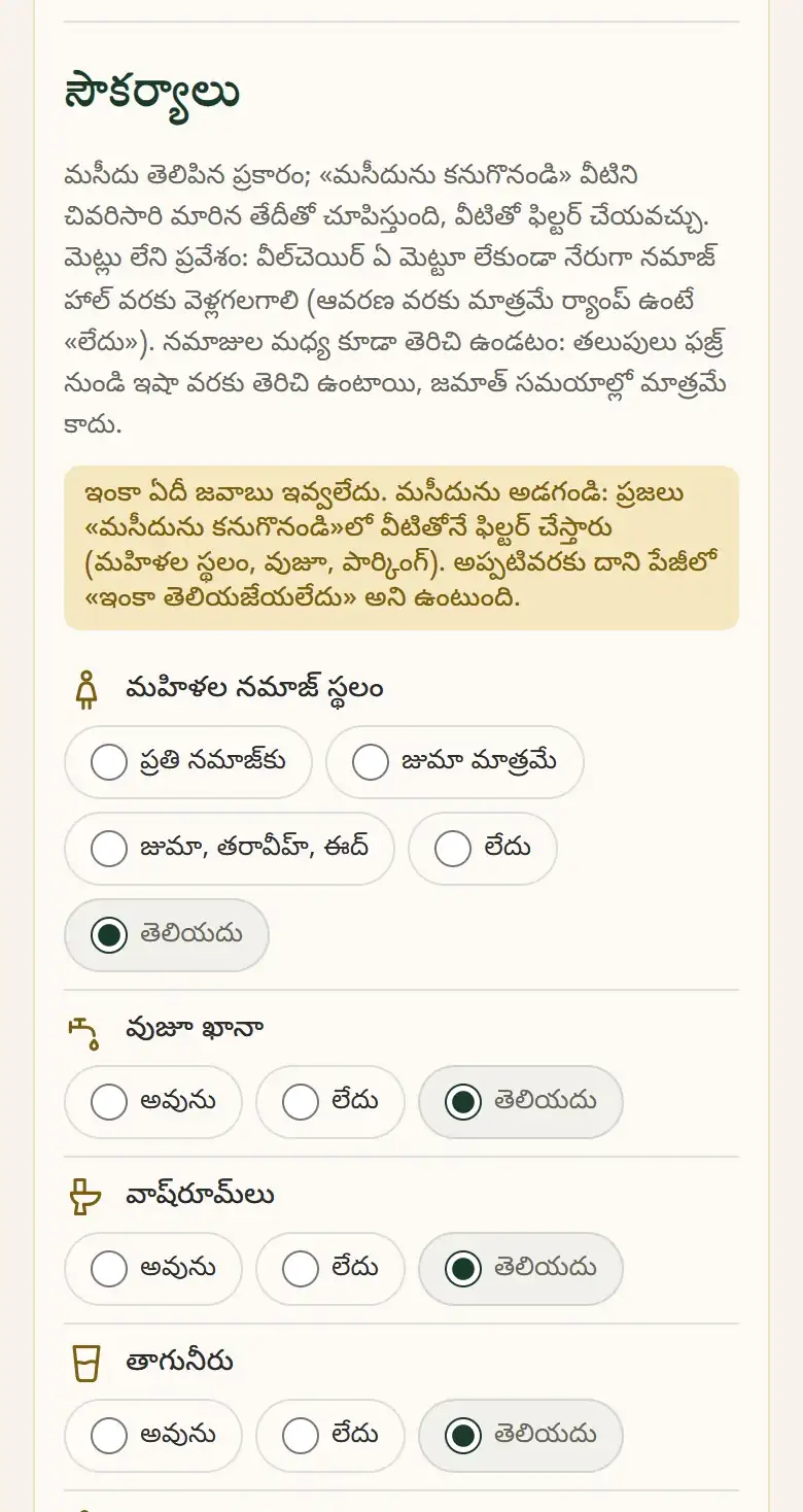 సౌకర్యాలు: అవును / లేదు / తెలియదు