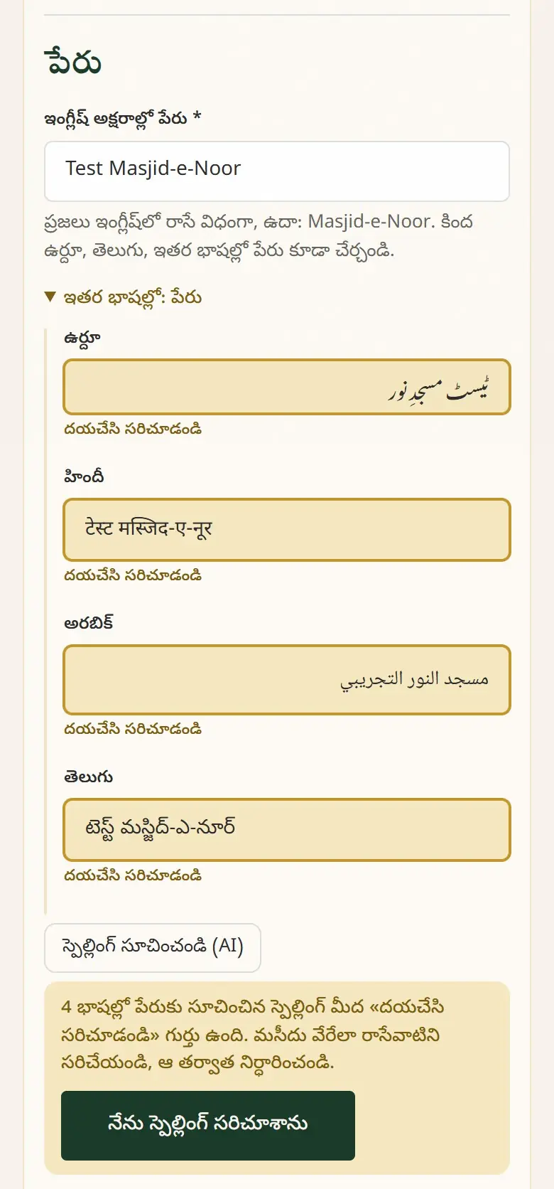 సూచించిన స్పెల్లింగ్లపై “దయచేసి సరిచూడండి” గుర్తు ఉంటుంది.
