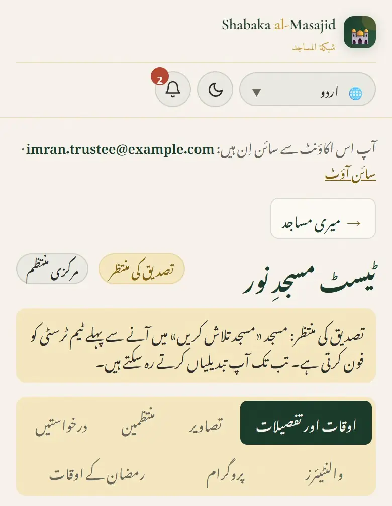 ٹیم کے فون کی منتظر مسجد۔