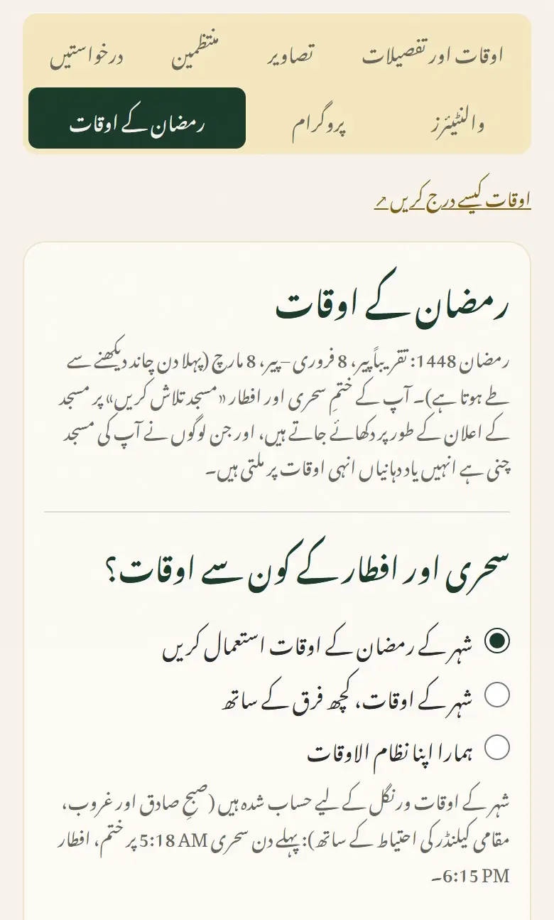 سحری اور افطار کے کون سے اوقات؟