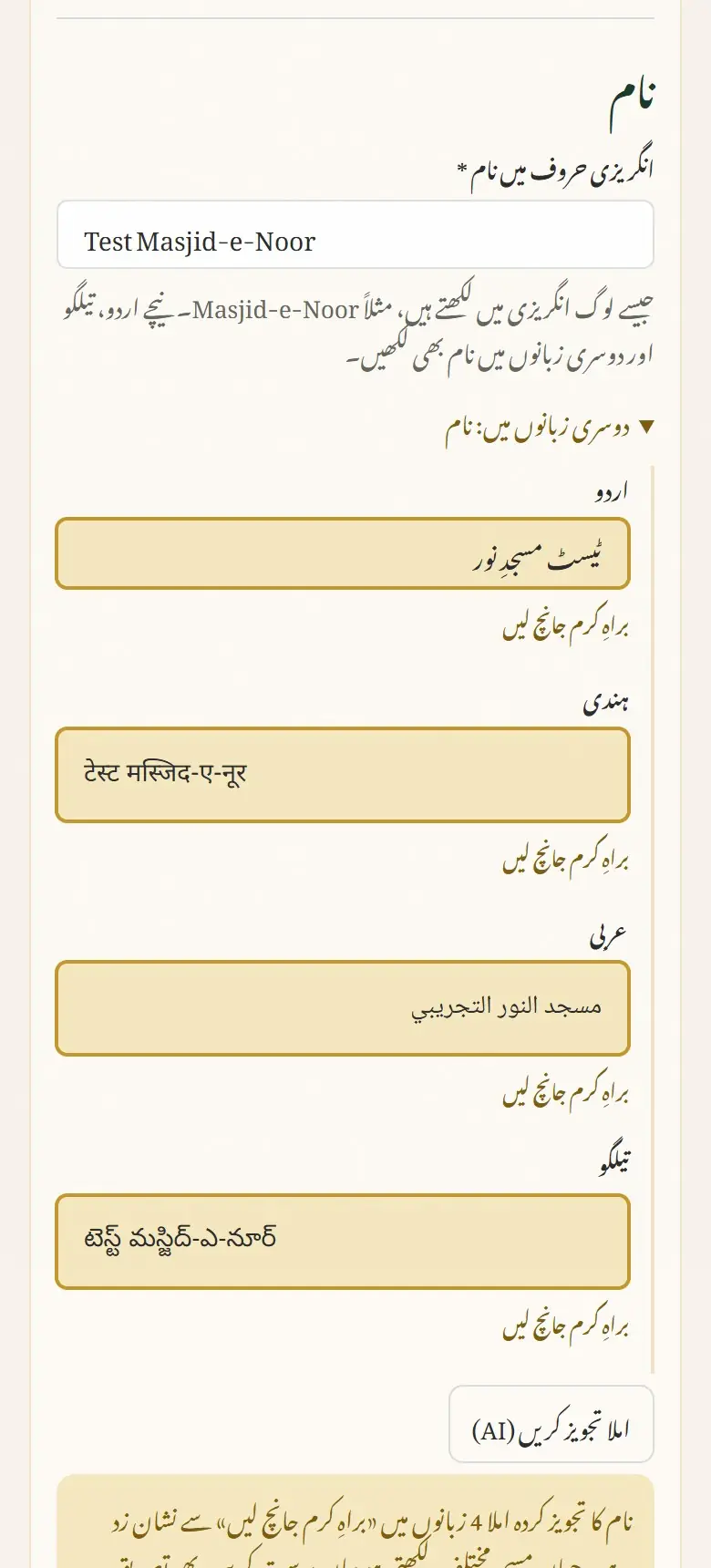 تجویز کردہ املا پر “براہِ کرم جانچ لیں” لکھا ہوتا ہے۔