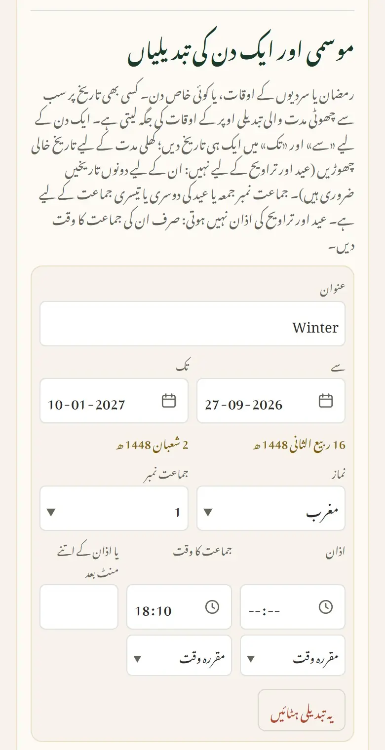موسمی اور ایک دن کی تبدیلیاں