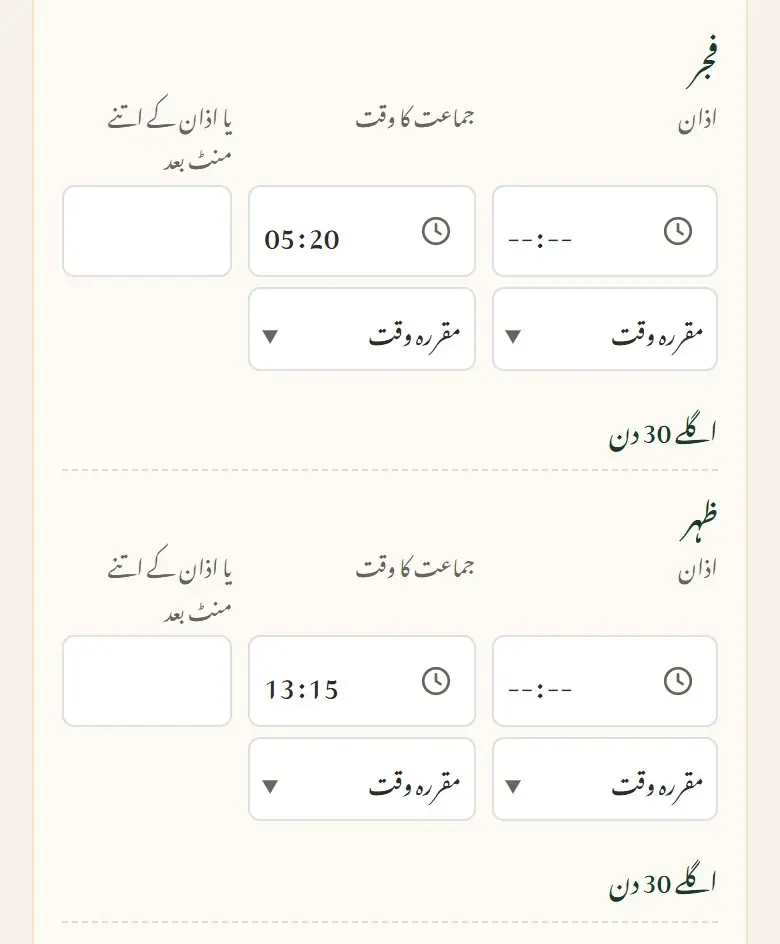 معمول کے اوقات: اذان اور جماعت، یا اذان کے اتنے منٹ بعد۔