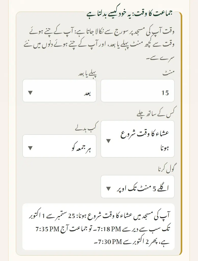 عشاء: اذان عشاء کا وقت شروع ہوتے ہی، جماعت 15 منٹ بعد، ہر جمعہ کو نیا وقت (5 منٹ تک گول)