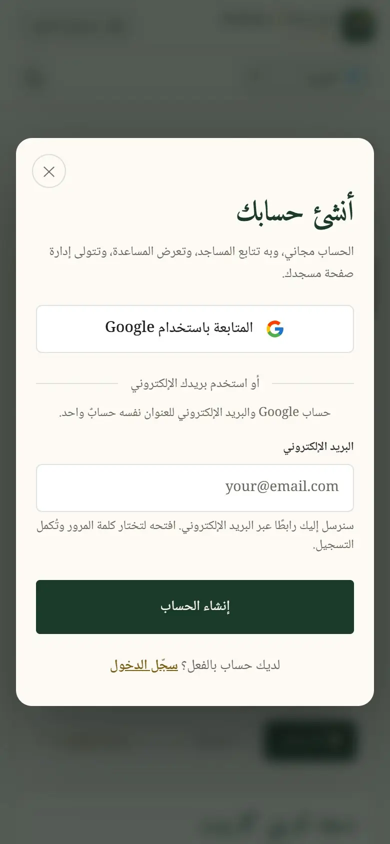 أنشئ حسابك عبر Google أو بريدك الإلكتروني.