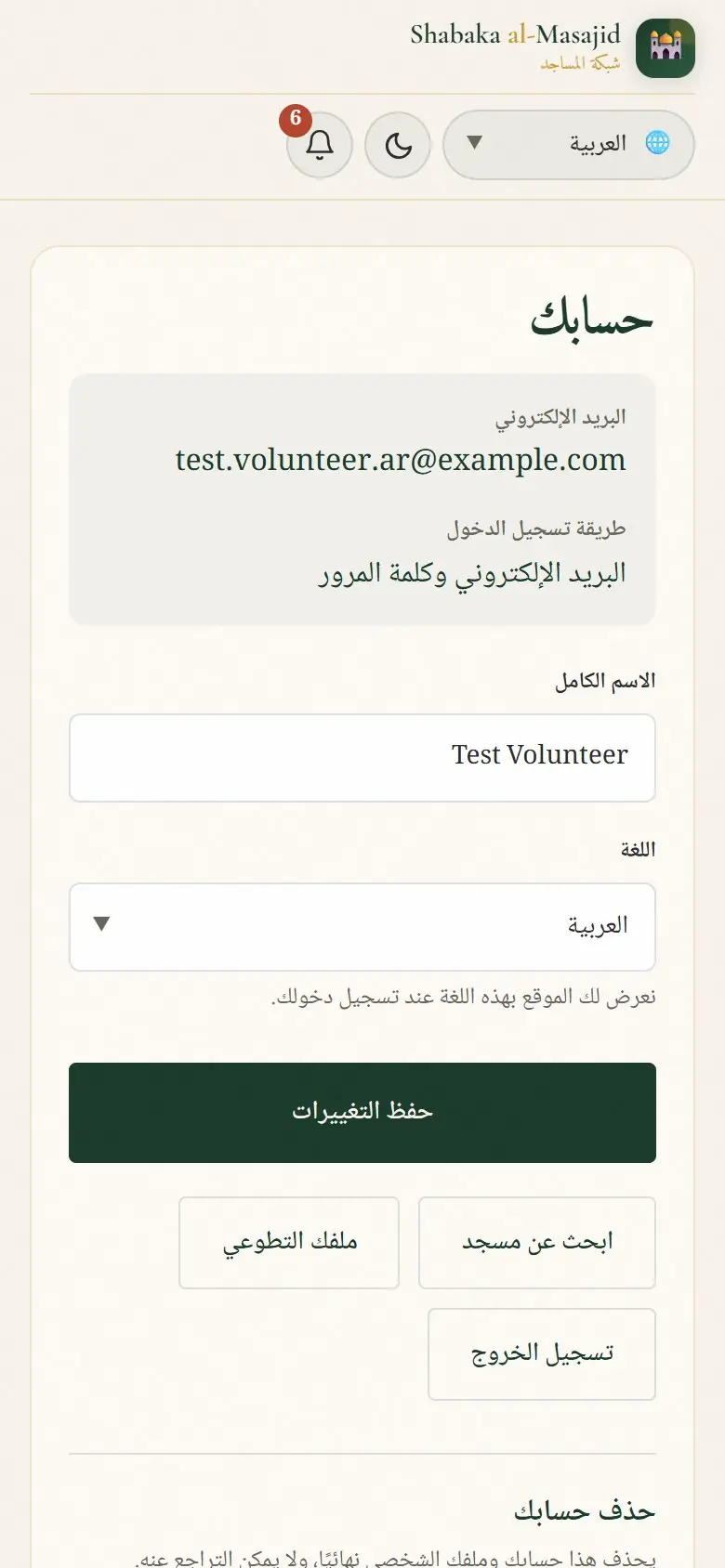حسابك: الاسم واللغة وتسجيل الخروج.