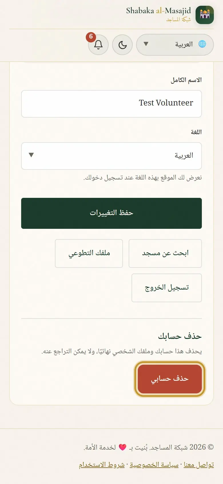 في أسفل صفحة حسابك.