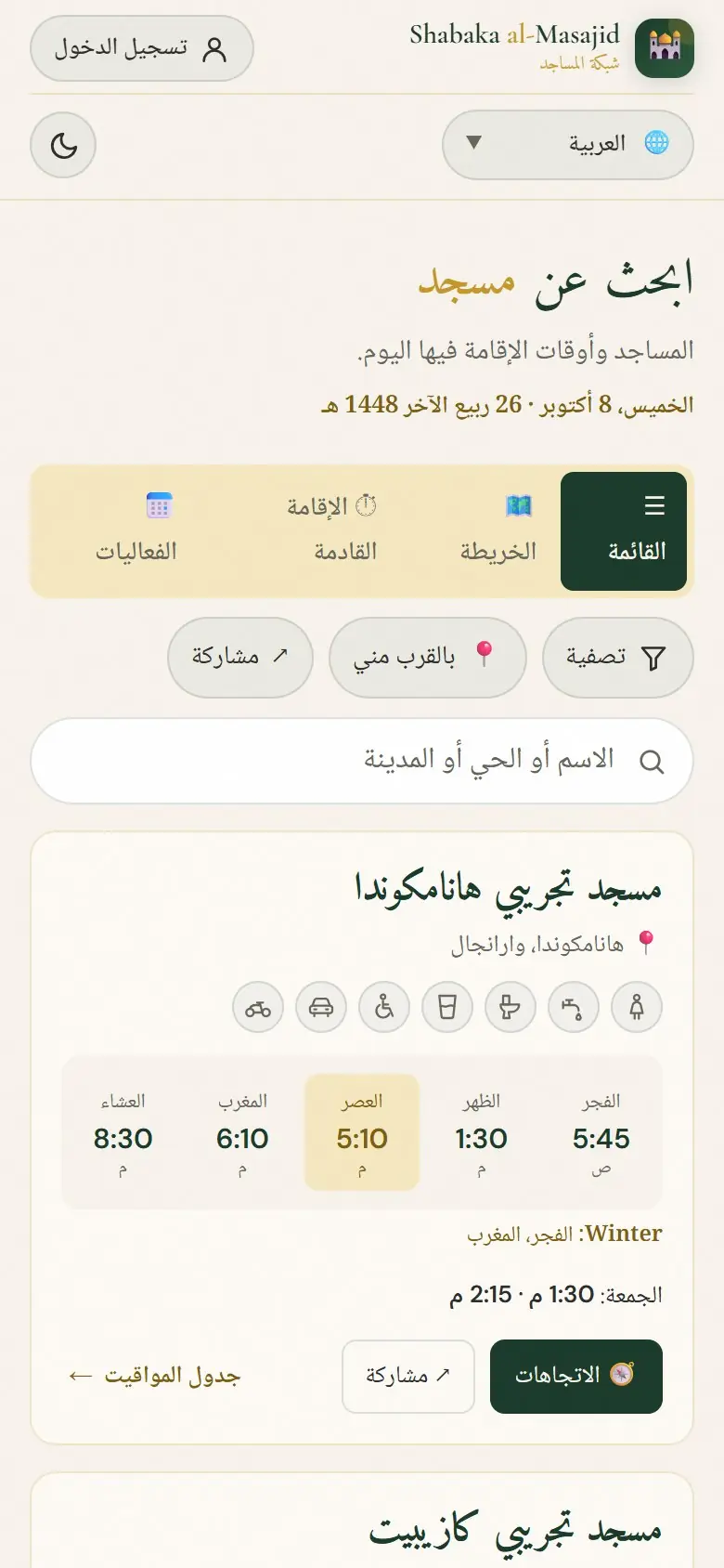 القائمة: مواعيد الإقامة اليوم في كل مسجد.
