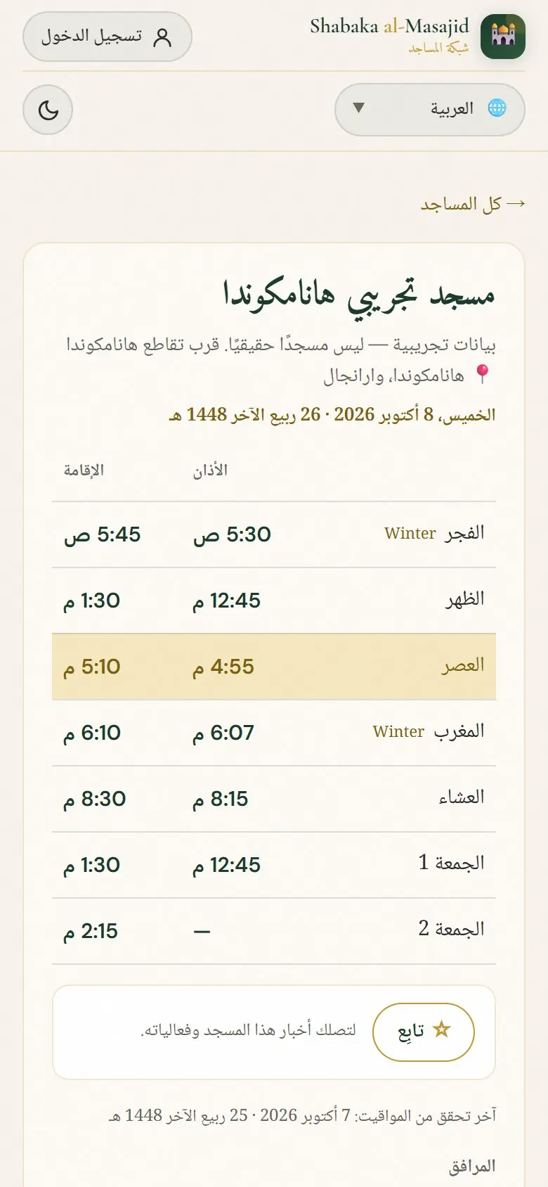 صفحة المسجد: الأذان والإقامة اليوم.