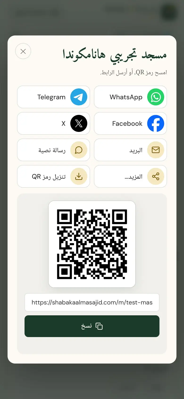 المشاركة: واتساب أو رابط أو رمز QR.