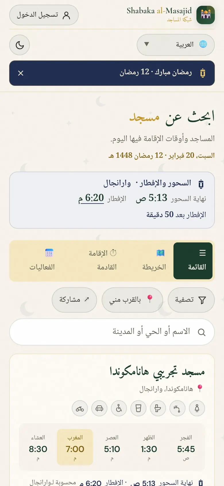 رمضان: السحور والإفطار للمدينة مع عدّ تنازلي.