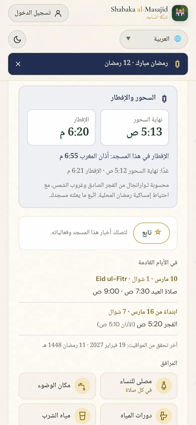 مربع رمضان في صفحة المسجد.