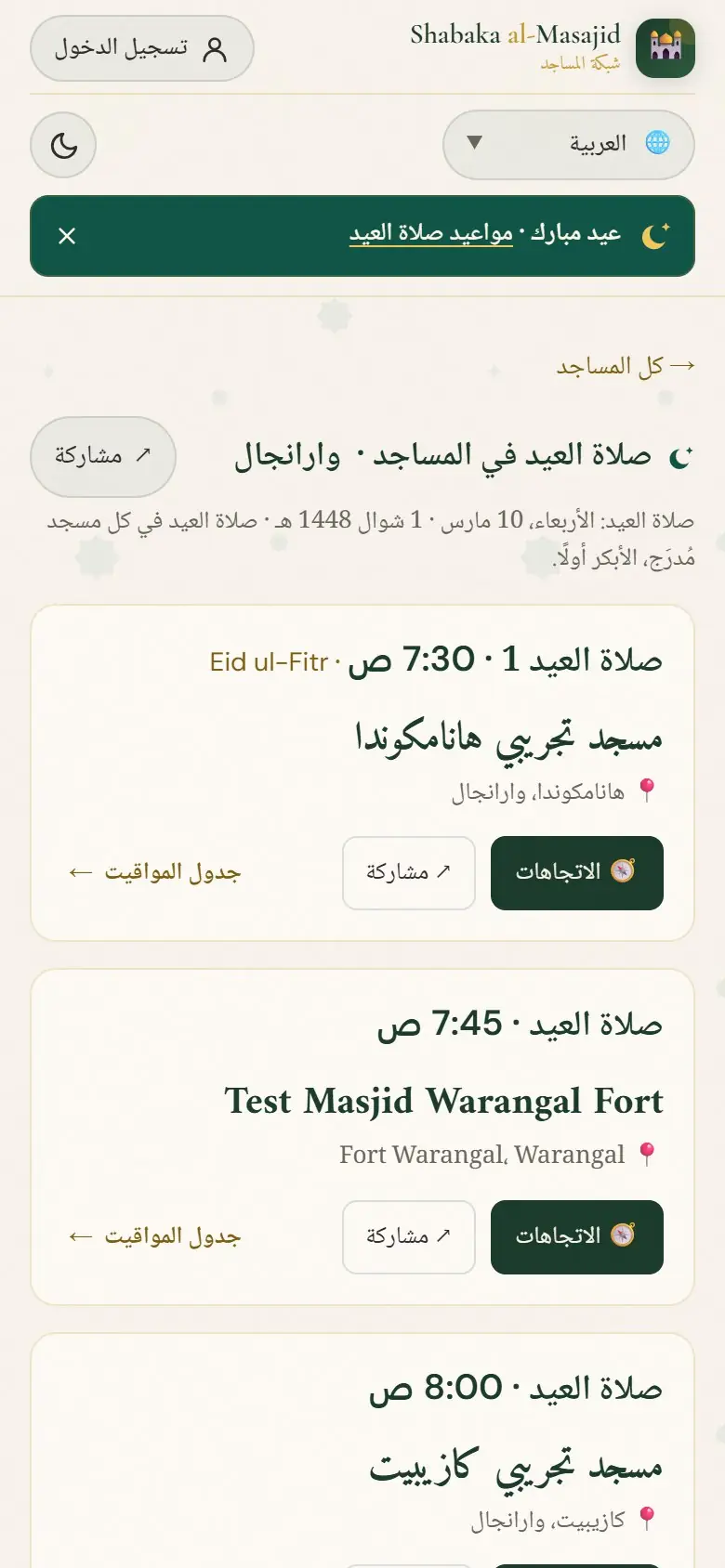 صلوات العيد في المدينة حسب الوقت.