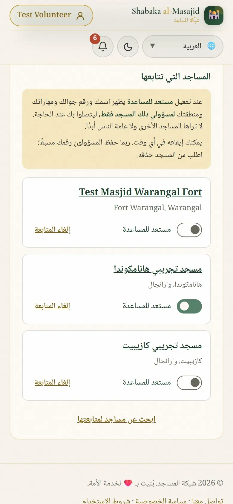 كل مسجد تتابعه، ولكلٍّ خياره الخاص.