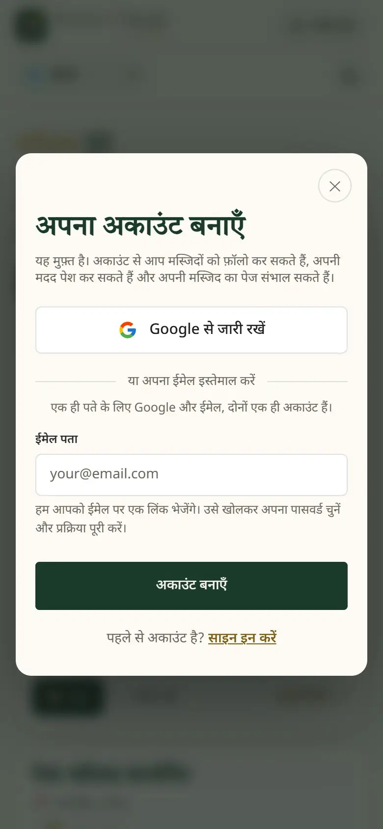 Google या ईमेल से अकाउंट बनाएँ।
