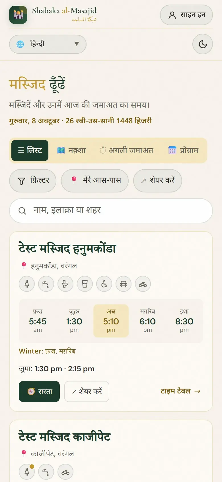 लिस्ट: हर मस्जिद में आज की जमाअत का समय।