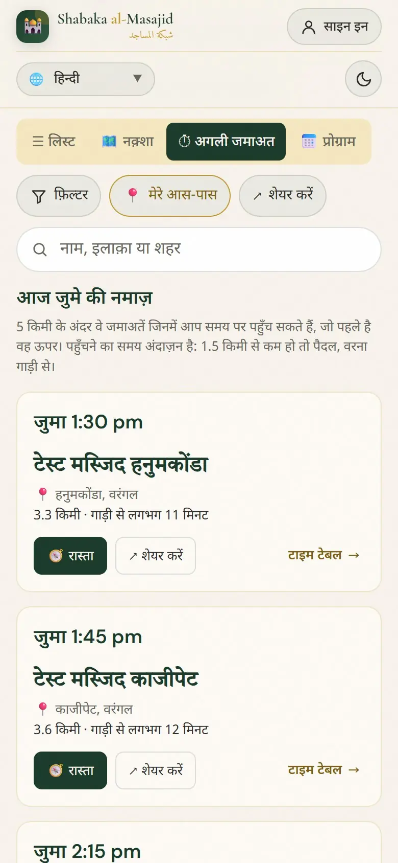 जुमा: आपके पास की हर जुमे की नमाज़, समय के हिसाब से।