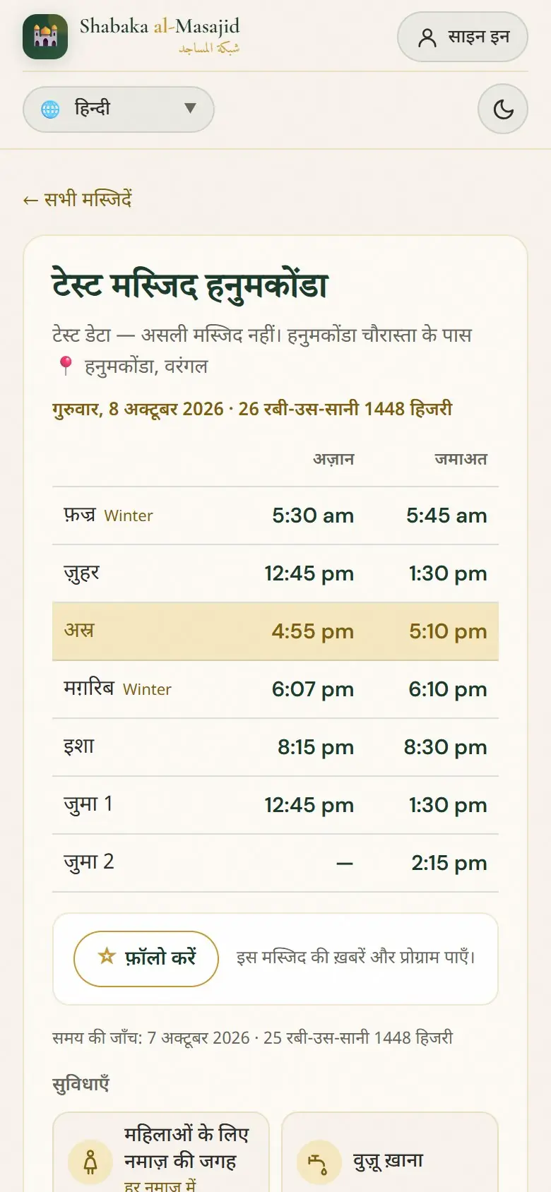 मस्जिद का पेज: आज की अज़ान और जमाअत।