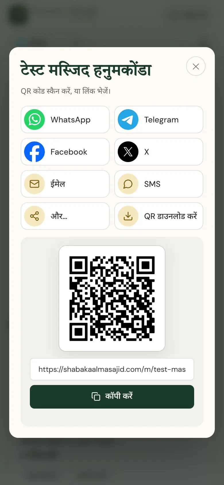 शेयर: व्हाट्सऐप, लिंक या QR कोड।