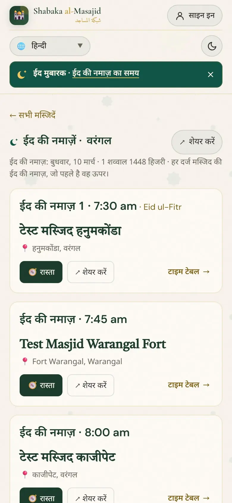 शहर की ईद की नमाज़ें, समय के हिसाब से।