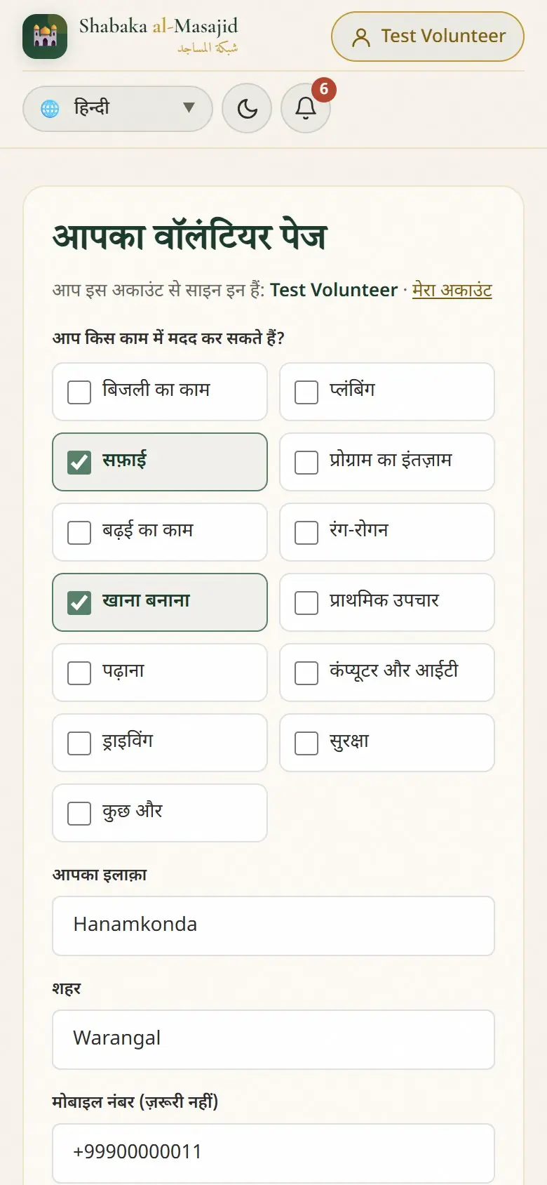 आप किन कामों में मदद कर सकते हैं, आपका इलाक़ा और शहर।