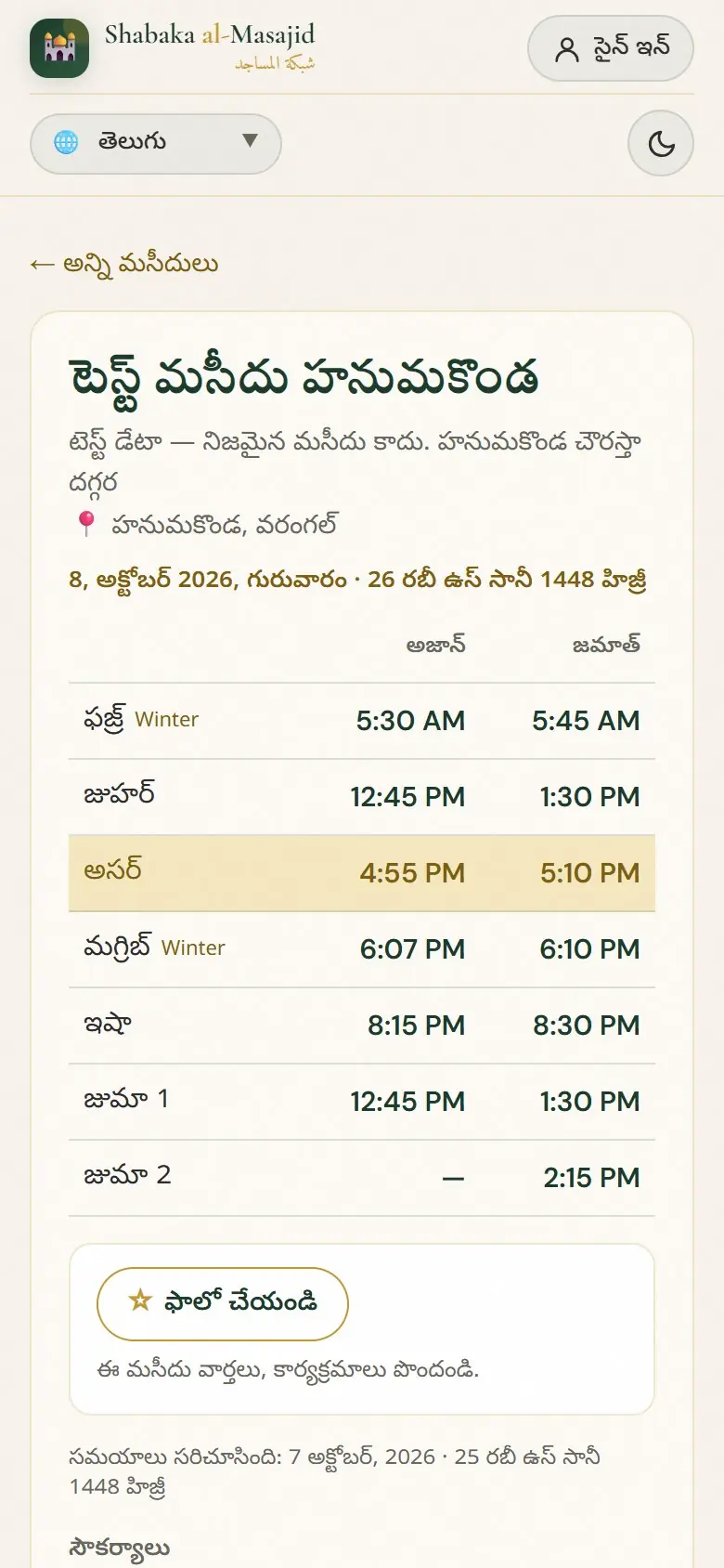 మసీదు పేజీ: ఈ రోజు అజాన్ మరియు జమాత్.