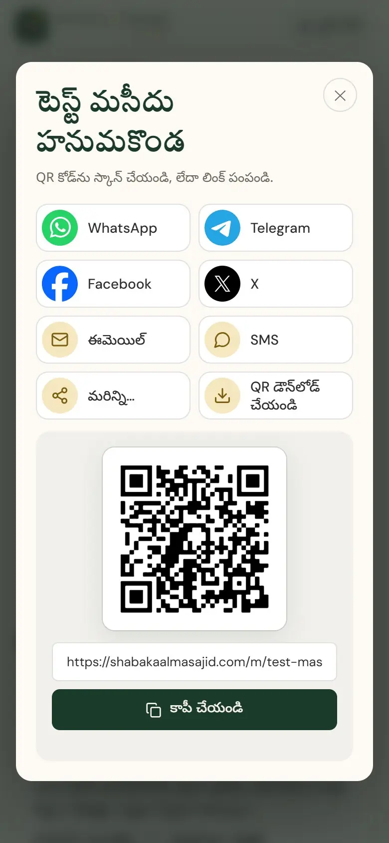 పంచుకోవడం: వాట్సాప్, లింక్ లేదా QR కోడ్.