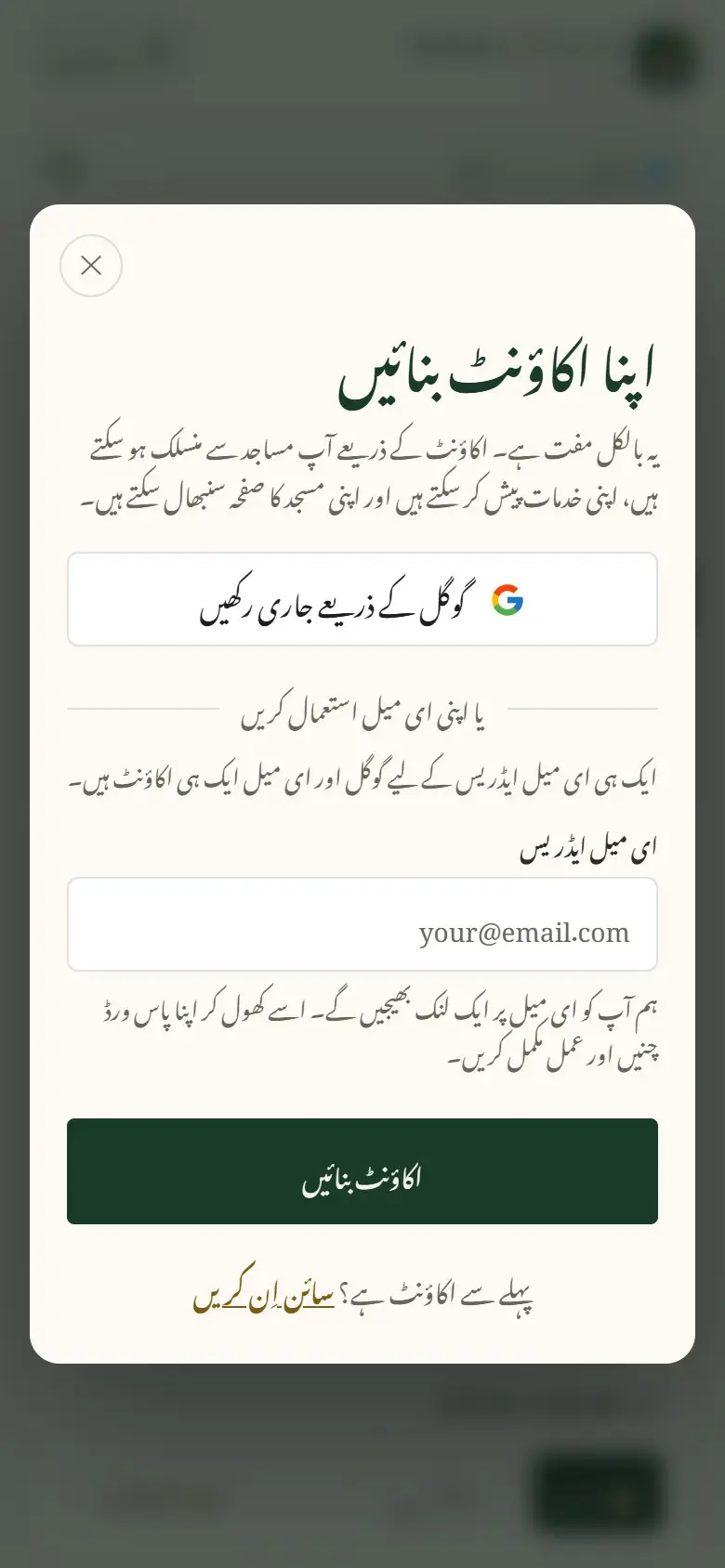 گوگل یا ای میل سے اکاؤنٹ بنائیں۔