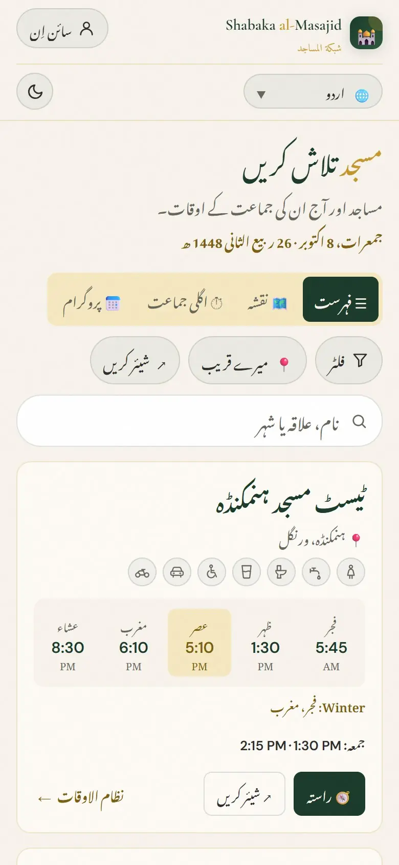 فہرست: ہر مسجد کے آج کے جماعت کے اوقات۔